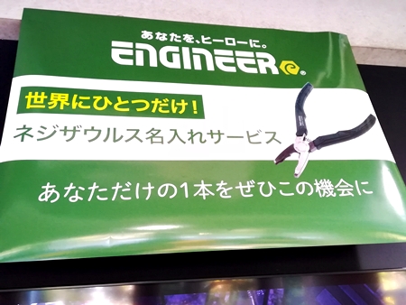 オンリーワンアイテム作成！？ エンジニア ネジザウルス 名入れ