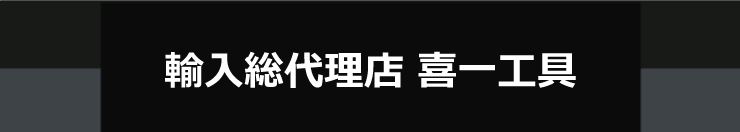 安心の喜一グループ