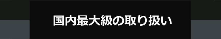 国内最大級の取扱い数