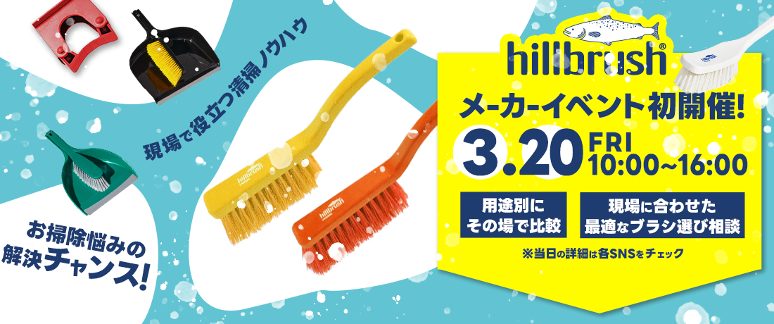 ヒルブラシ来店イベント開催決定！