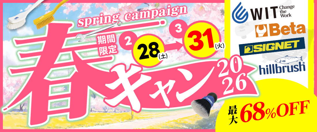 春キャン残り10日！＆4月価格改定前にチェック！