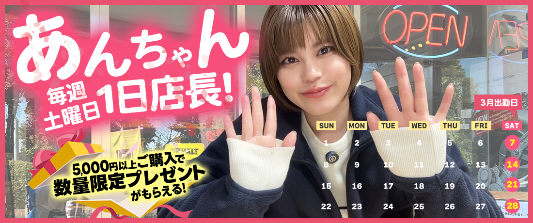 春キャン期間ラスト｜あんちゃん店頭接客DAY
