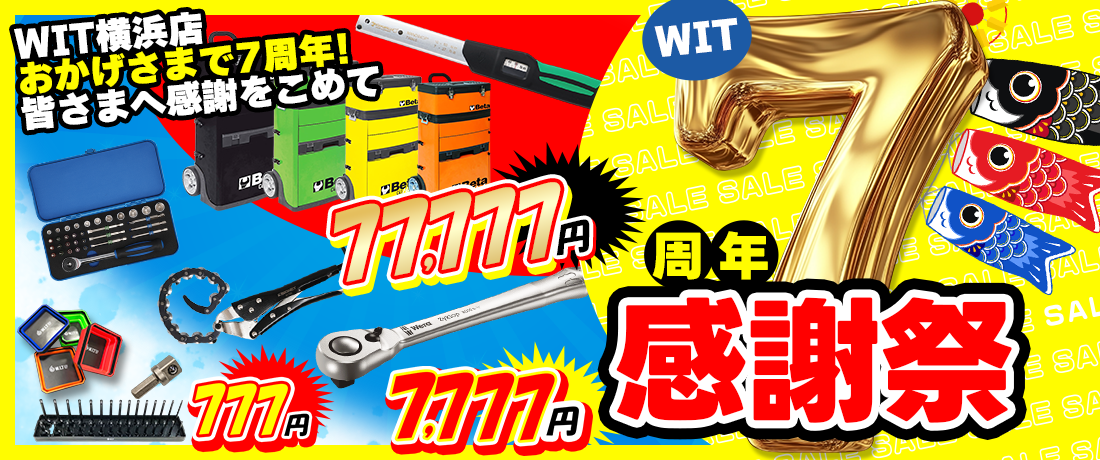 ＼開催中／WIT 7周年記念企画！！