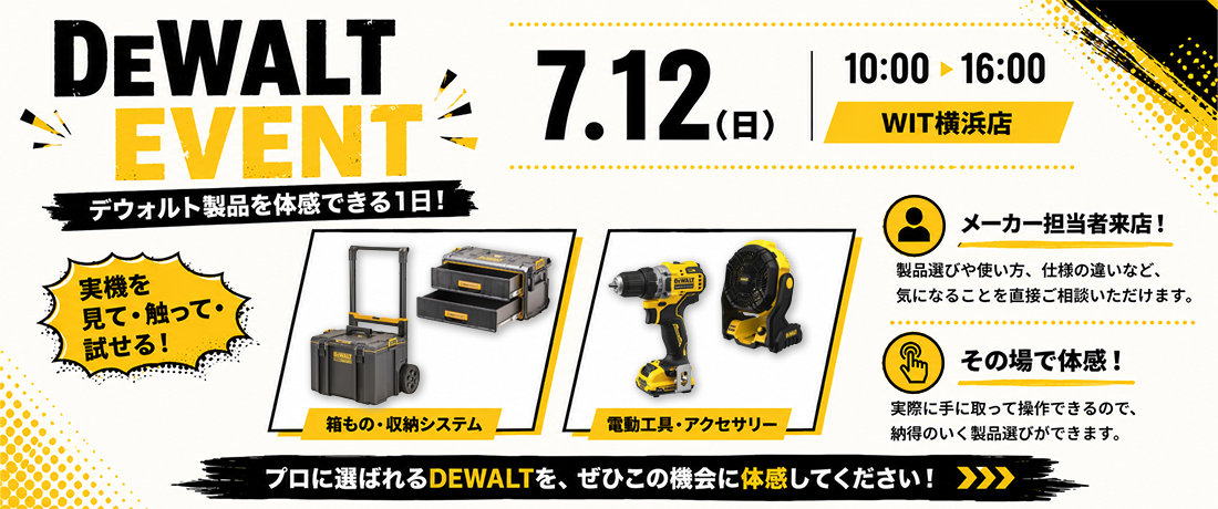 DEWALTイベント開催!