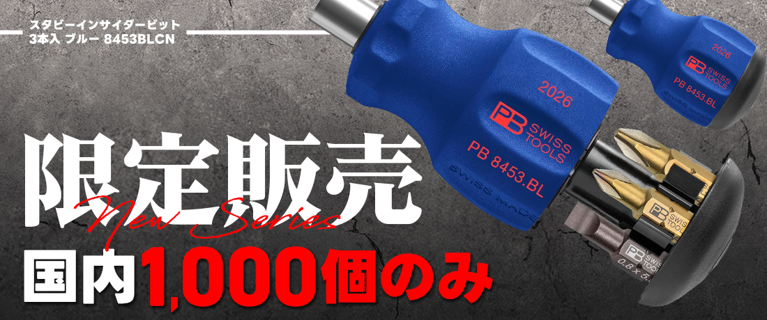 【数量限定】PB SWISS TOOLS ブルーハンドル スタビーインサイダー