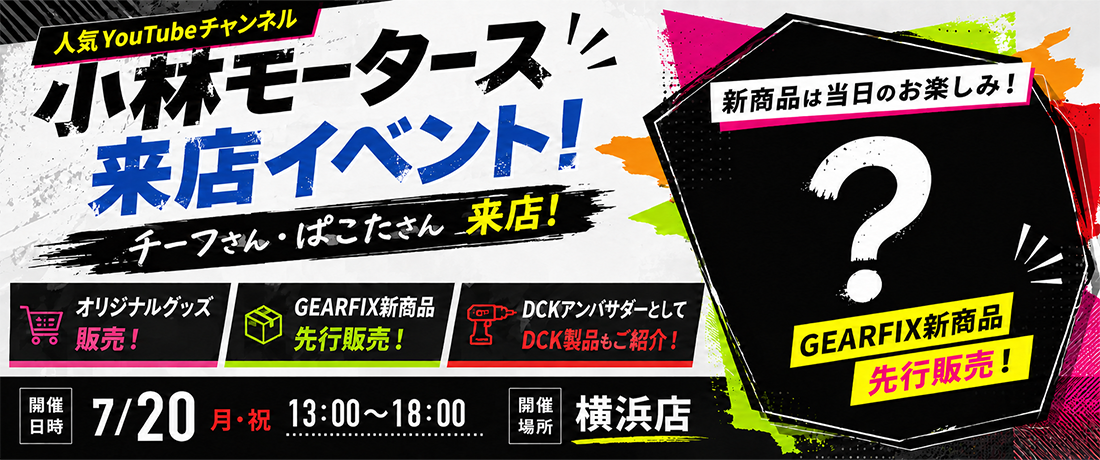 人気YouTubeチャンネル「小林モータース」イベント開催！
