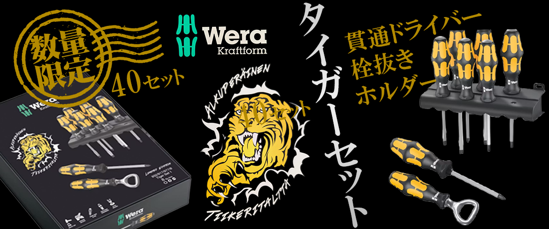 ＼40セット限定！／WERA クラフトフォーム貫通ドライバーセット