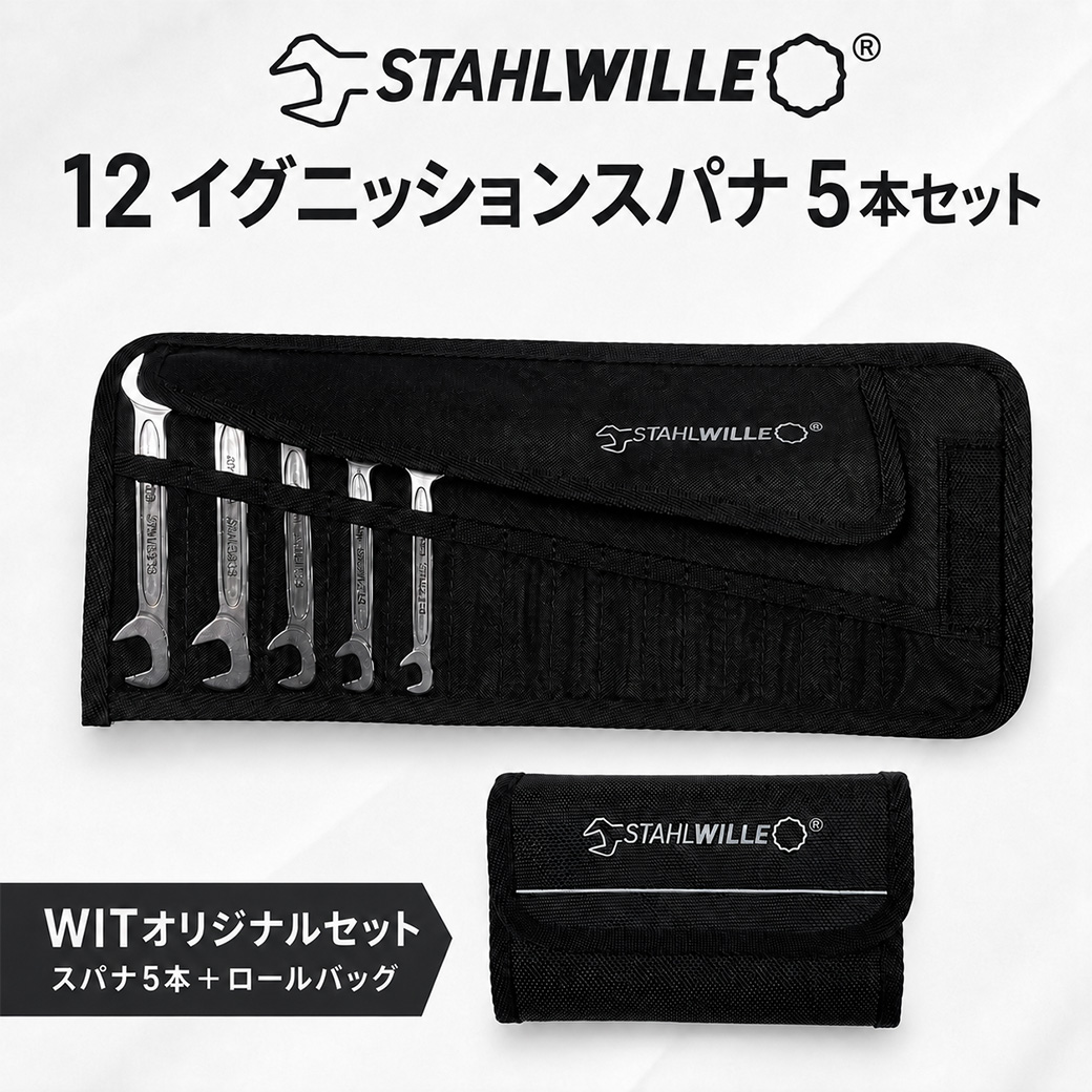 ②WIT/STAHLWILLE 12-イグニッションスパナ 5本セット【30％OFF】