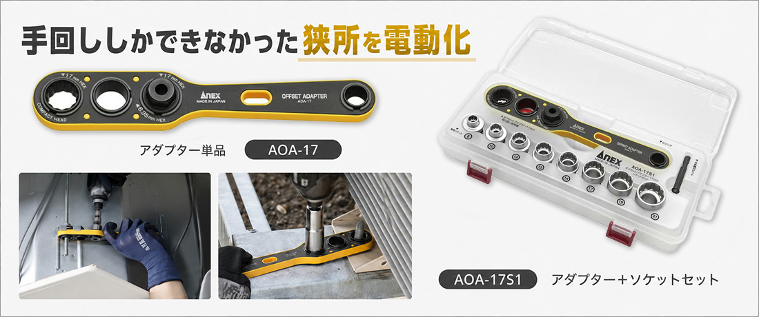 【3】手回ししかできなかった狭所を電動化する、ANEXオフセットアダプター