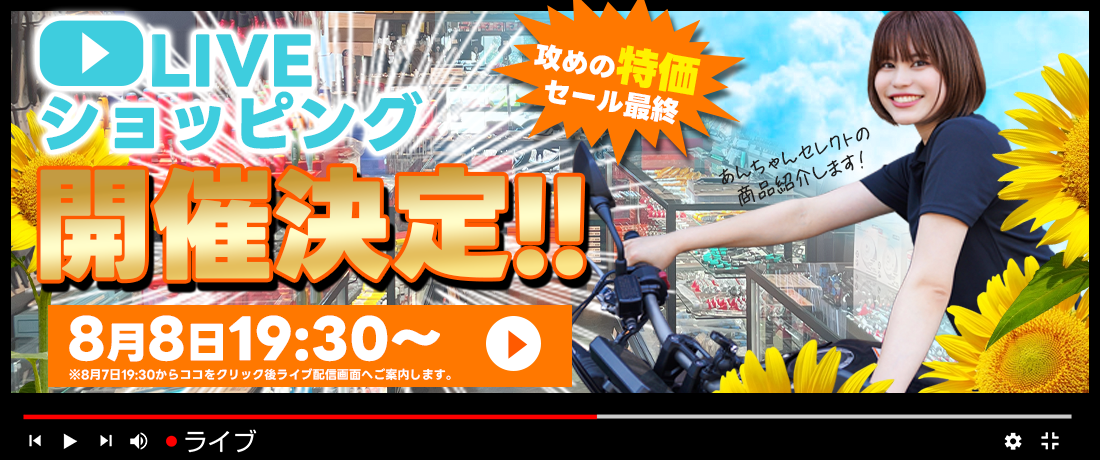あんちゃんセレクト ライブショッピング