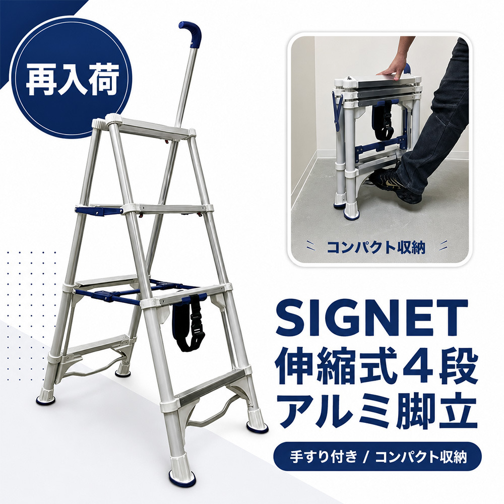 ①【再入荷】SIGNET 伸縮式4段アルミ脚立【30％OFF】