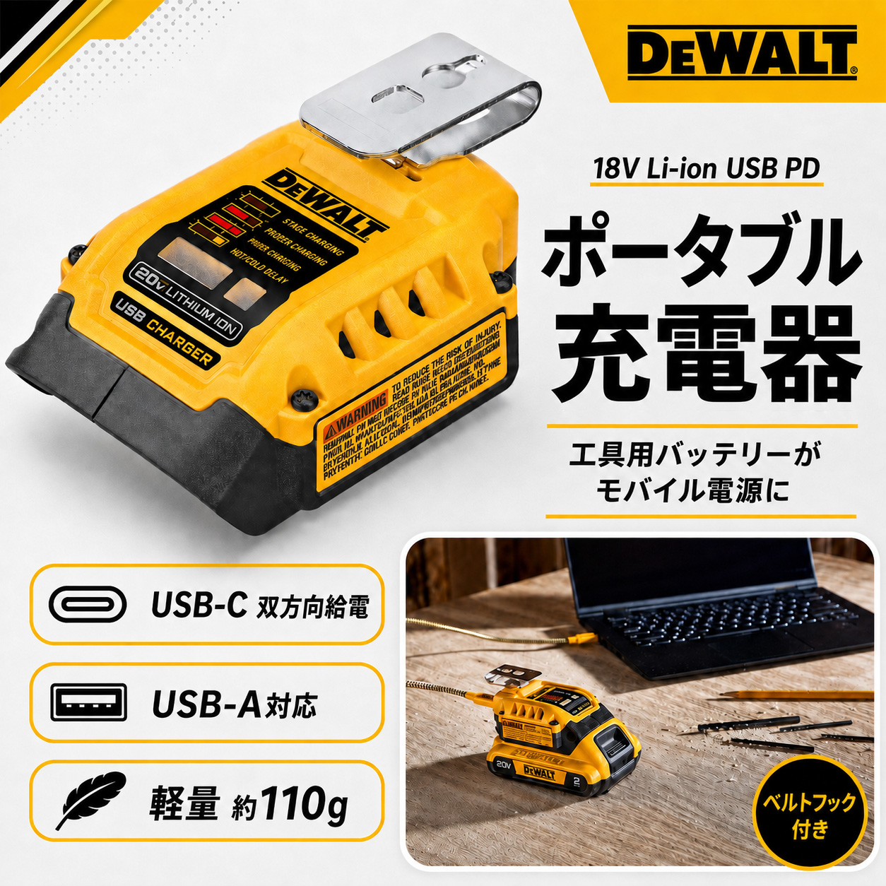 ② DEWALT 18V Li-ion USB PDポータブル充電器【30％OFF】