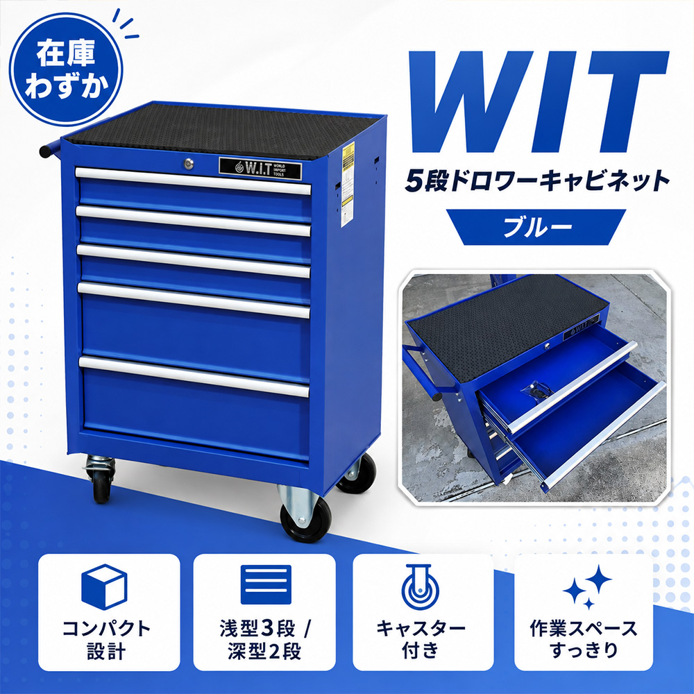 ③【残りわずか】WIT 5段ドロワーキャビネット ブルー【30％OFF】