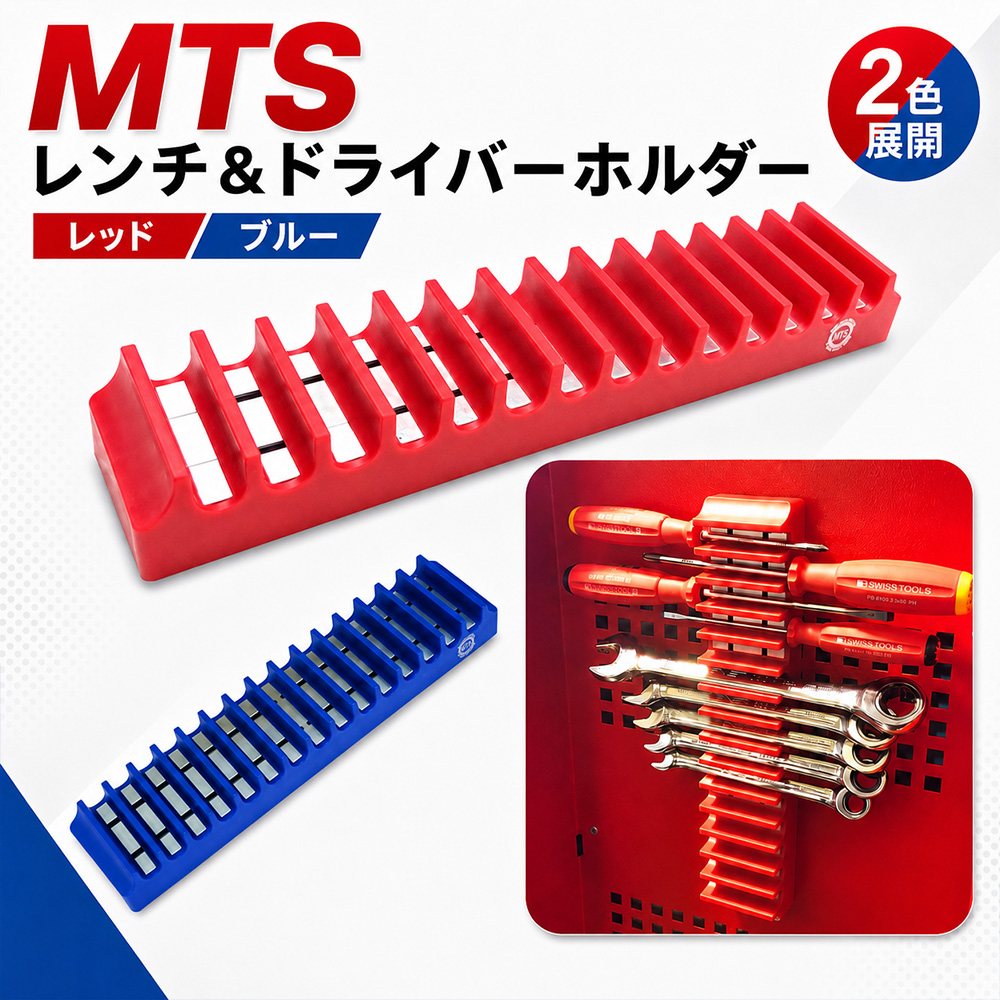④ MTS レンチ＆ドライバーホルダー【41％OFF】