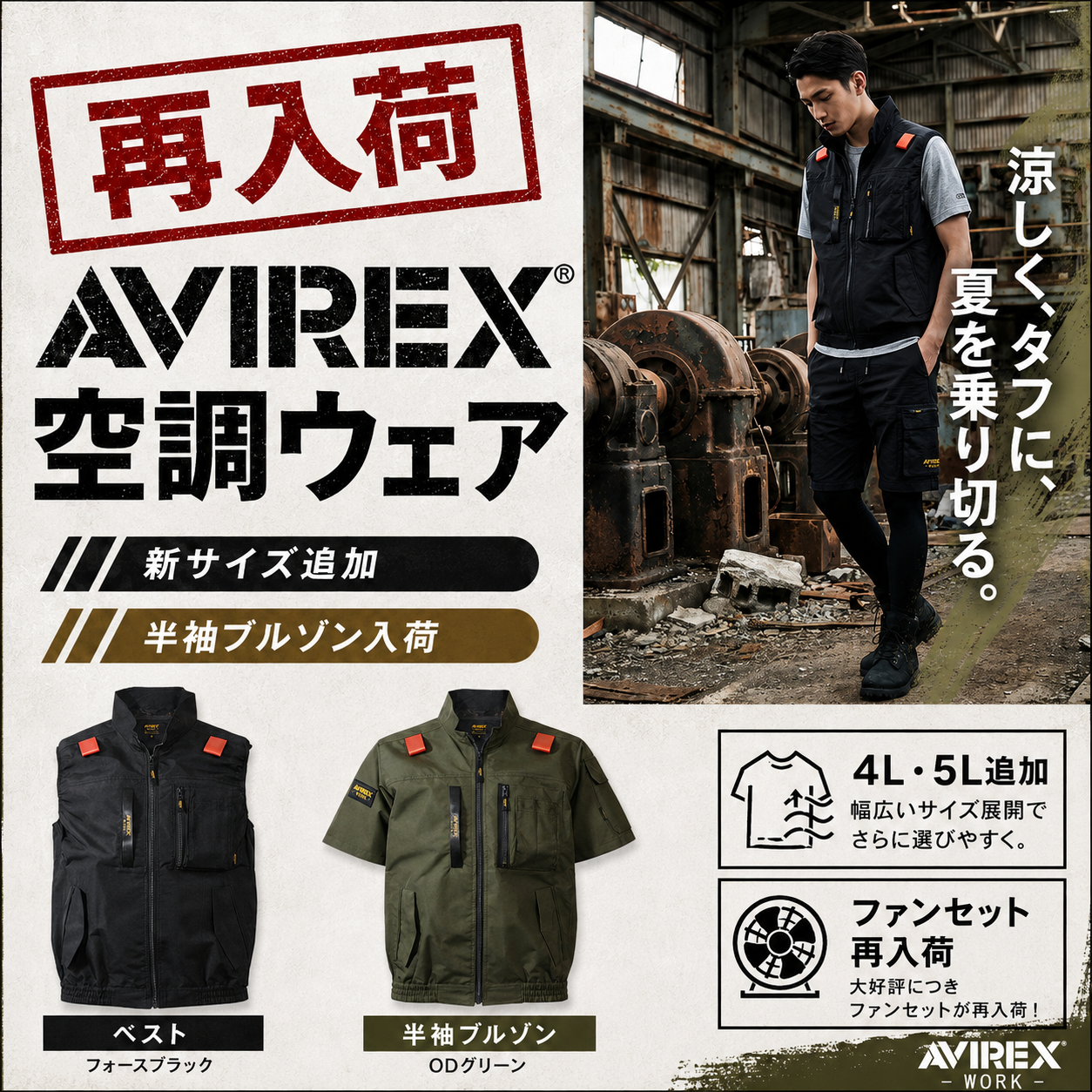 即完売のAVIREX空調ウェアが再入荷。新商品・新サイズも追加！