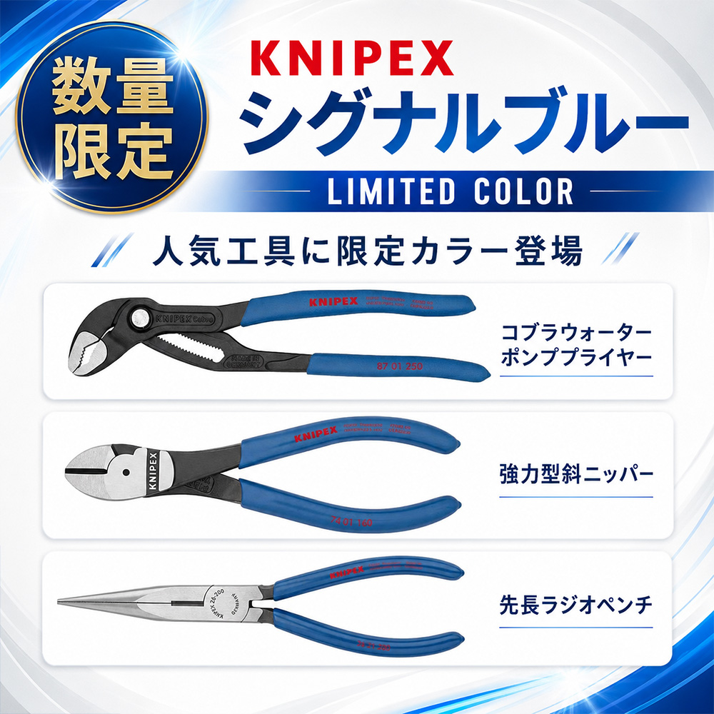＼数量限定／KNIPEX「シグナルブルー」が登場！