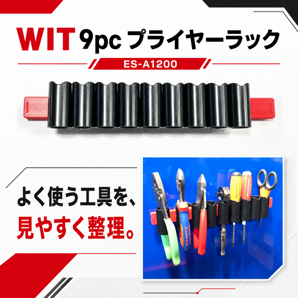 WIT 9pc プライヤーラック ES-A1200