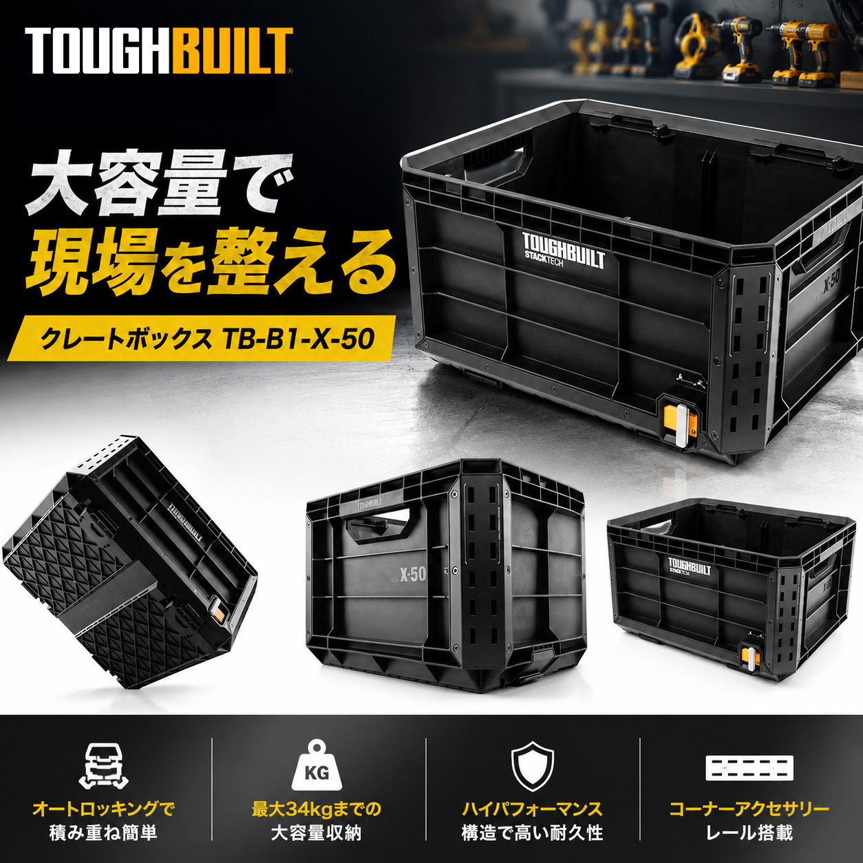 TOUGHBUILT STACK TECH クレートボックス TB-B1-X-50
