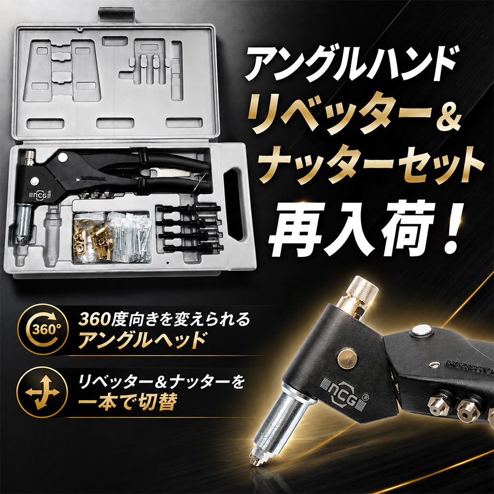 ①【再入荷】WIT アングルハンドリベッター&ナッターセット
