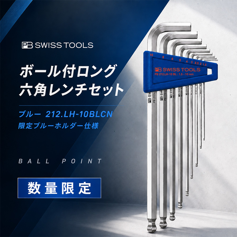 【数量限定】PB ボール付ロング六角レンチセット ブルー