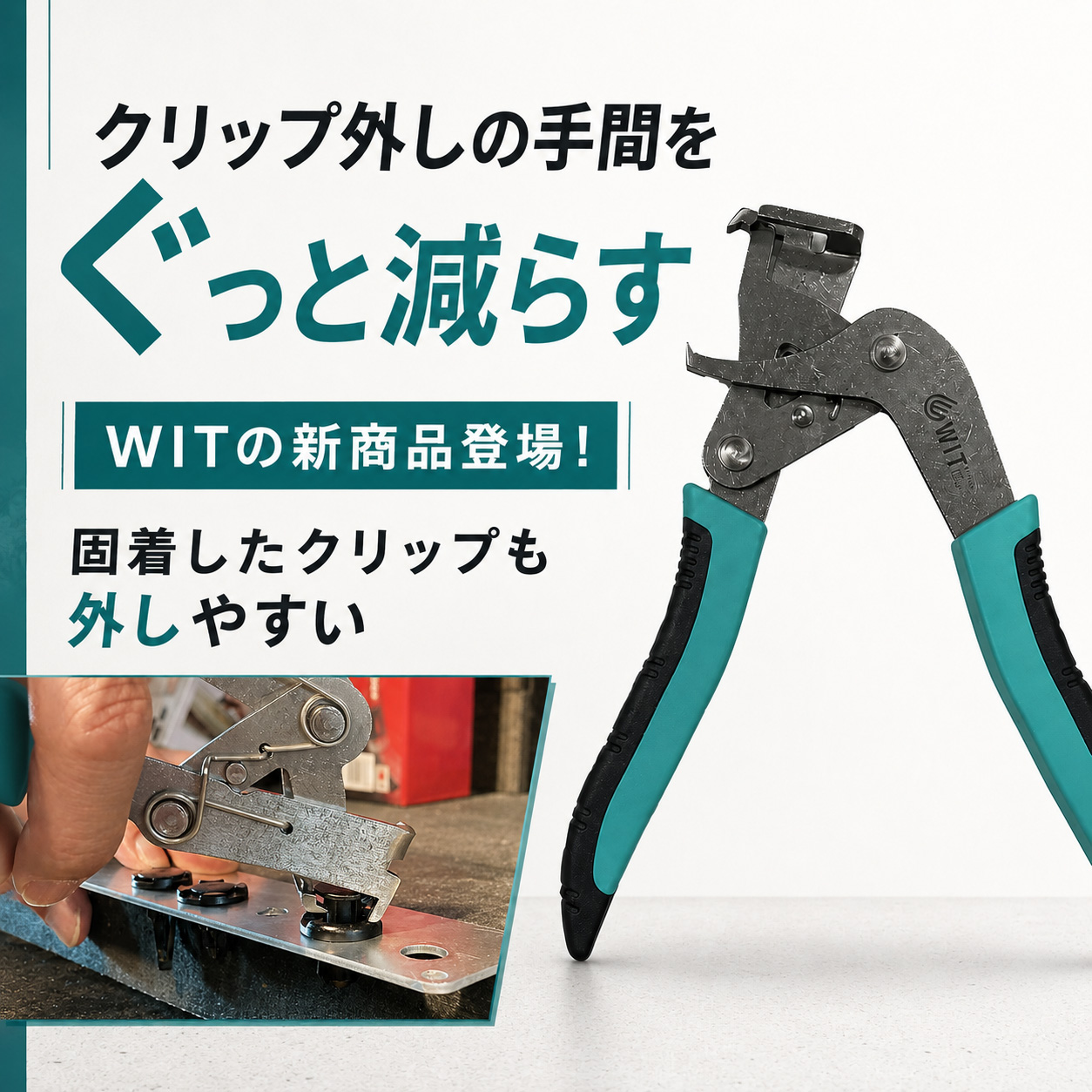 【2】＼WIT新商品／クリップ外しをもっと早く、もっとラクに！