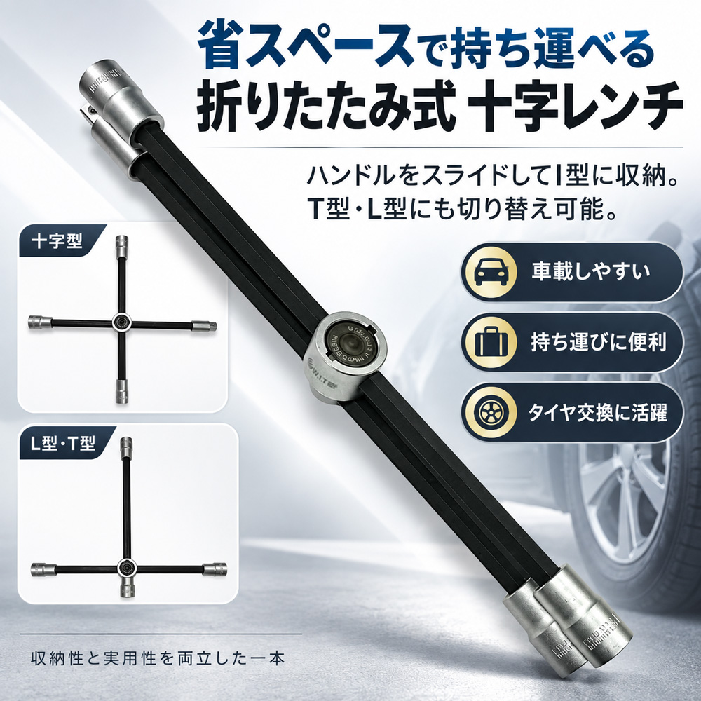 ①WIT 折りたたみ式十字レンチ