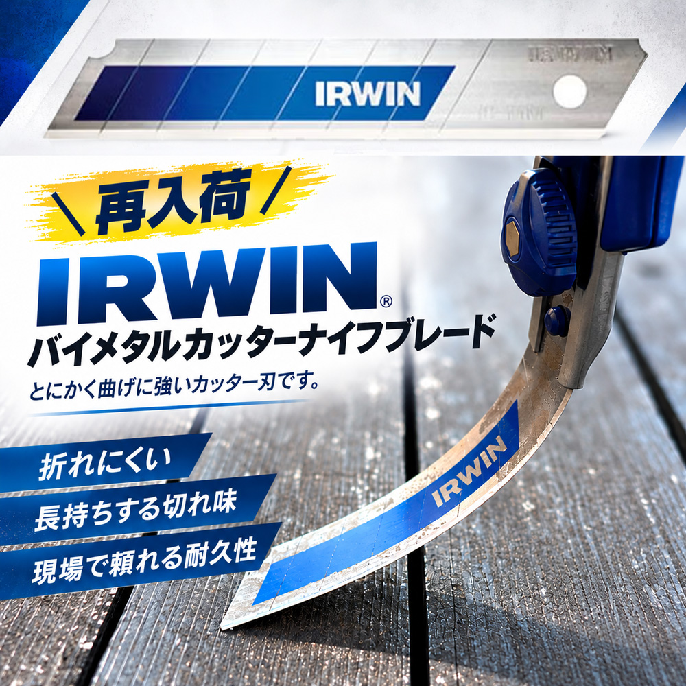③＼再入荷／IRWIN バイメタルカッターナイフブレード
