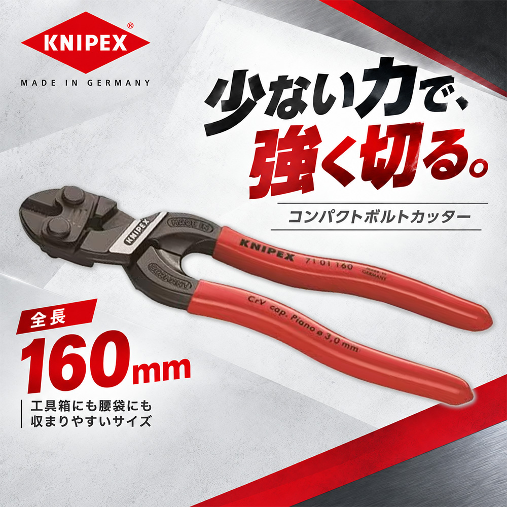 ①クニペックス コンパクトボルトカッター 7101-160 KNIPEX