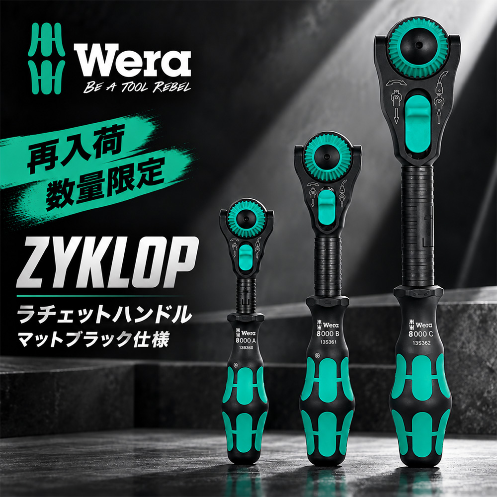 ＼再入荷・数量限定／待望のWERA ブラックZYKLOP、再び。