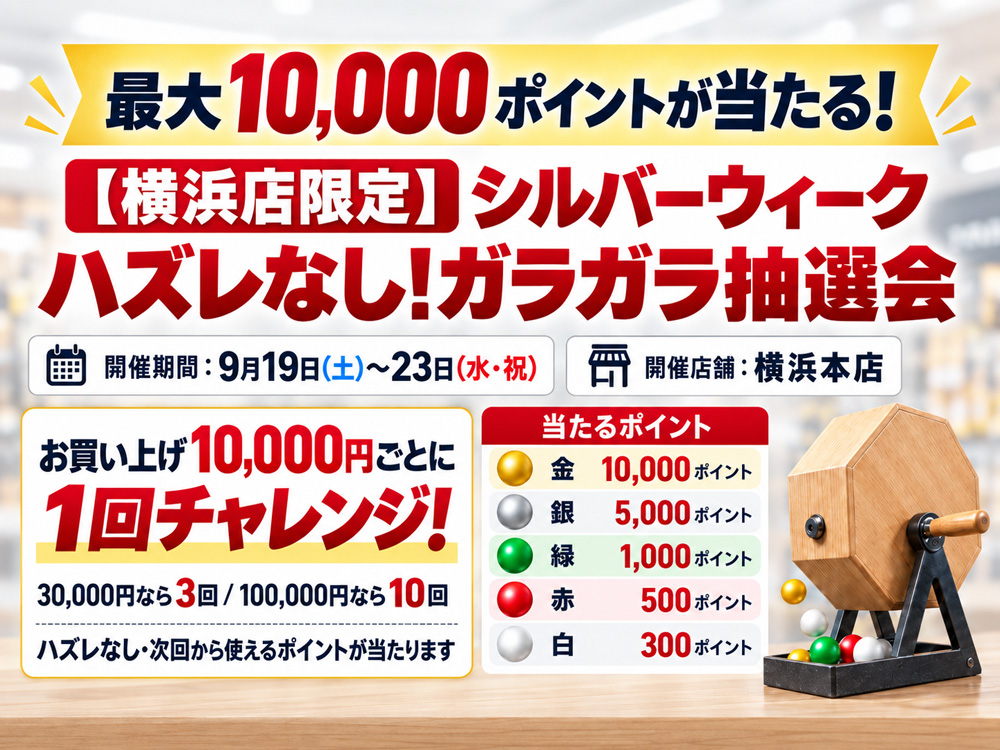 【3】【横浜店限定】最大10,000ポイントが当たるガラガラ抽選会！