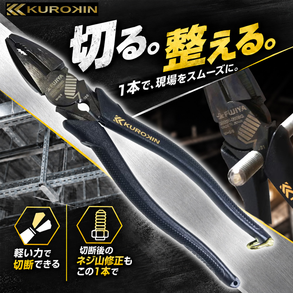 ③KUROKIN 3020N-200BG 偏芯パワーペンチ(ネジ山修正機能付き)