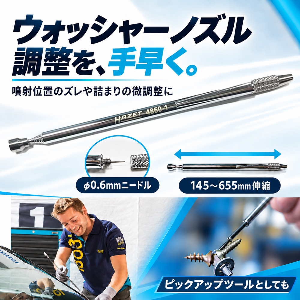 ①HAZET ウォッシャーノズル・アジャスター