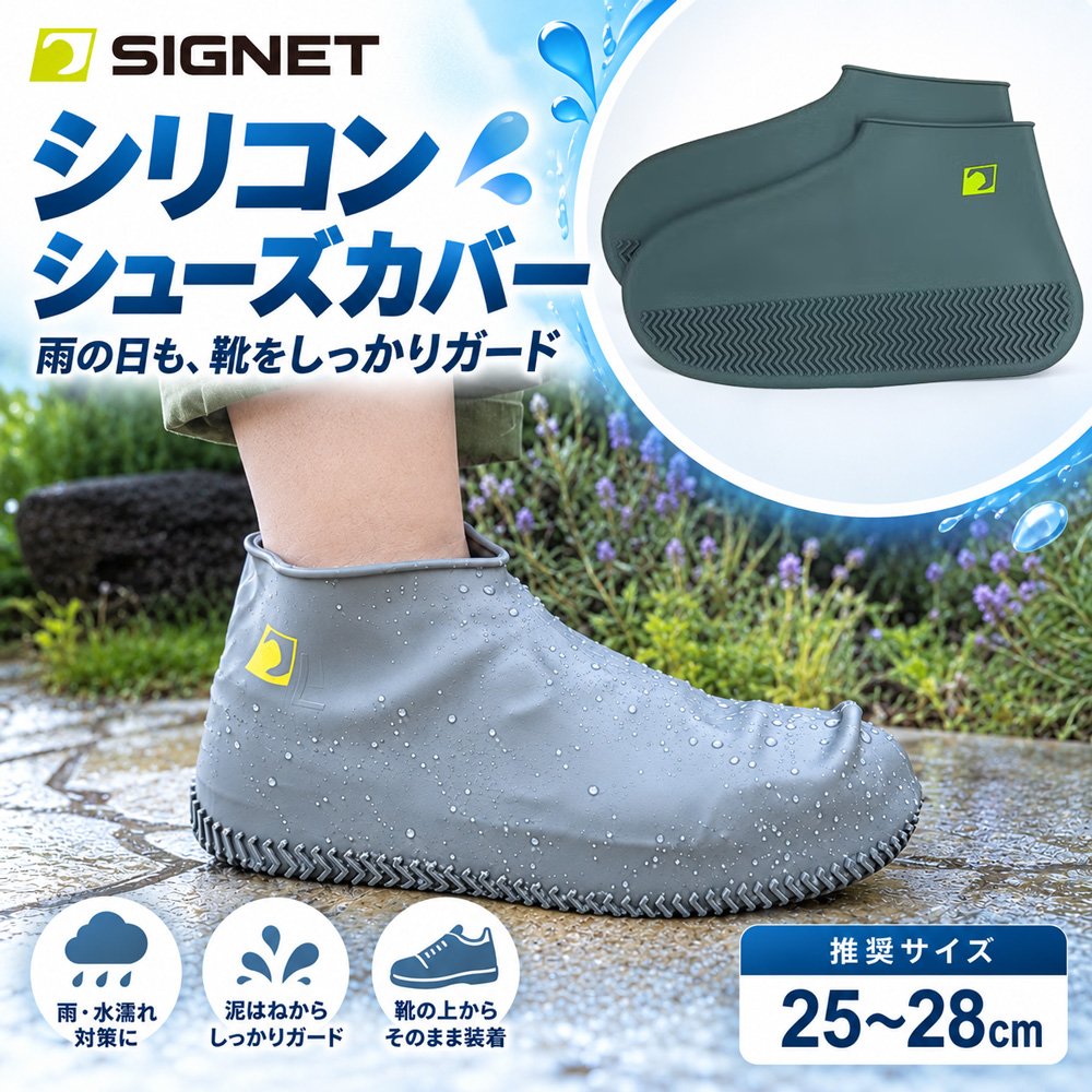 ②SIGNET シリコンシューズカバー