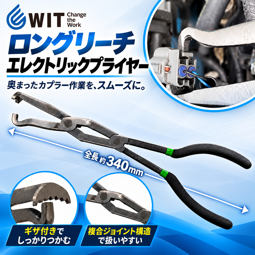③WIT ロングリーチエレクトリックプライヤー