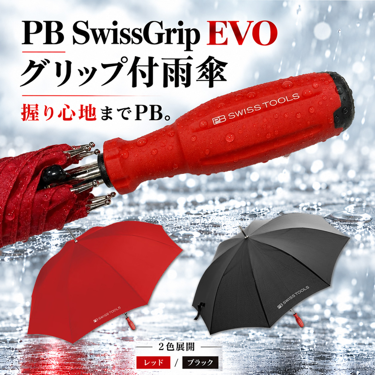 【3】雨の日はPBを握る♪SwissGrip EVO雨傘