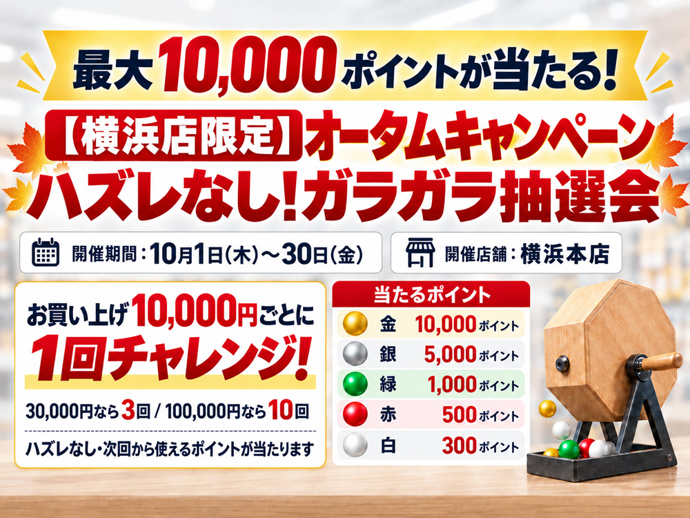 【横浜店限定】最大10,000Pガラガラ抽選!