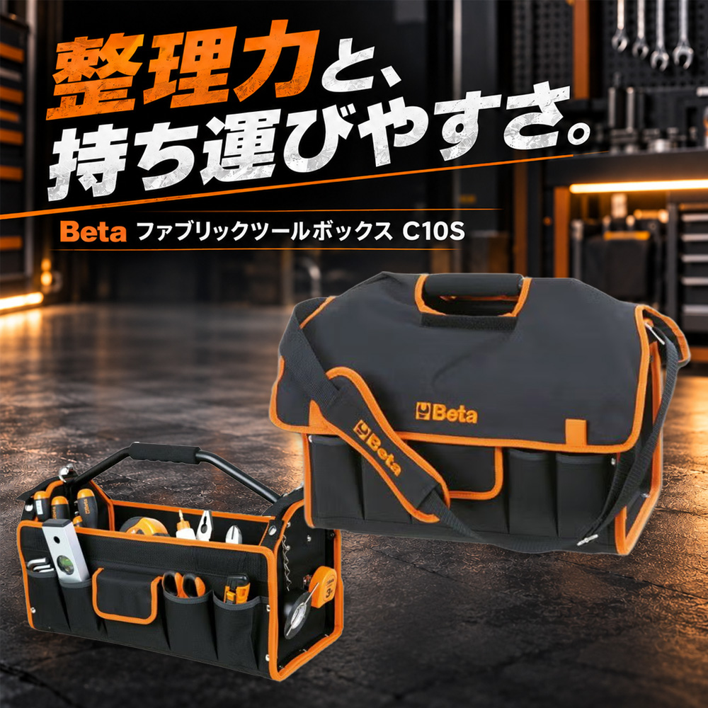 ②Beta ファブリックツールボックス C10S