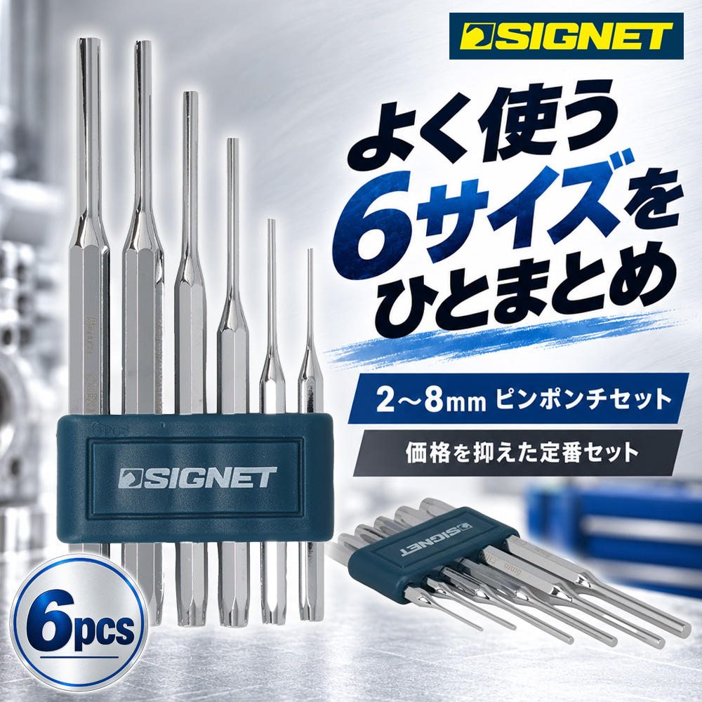 ④SIGNET 6pcピンポンチセット 60501