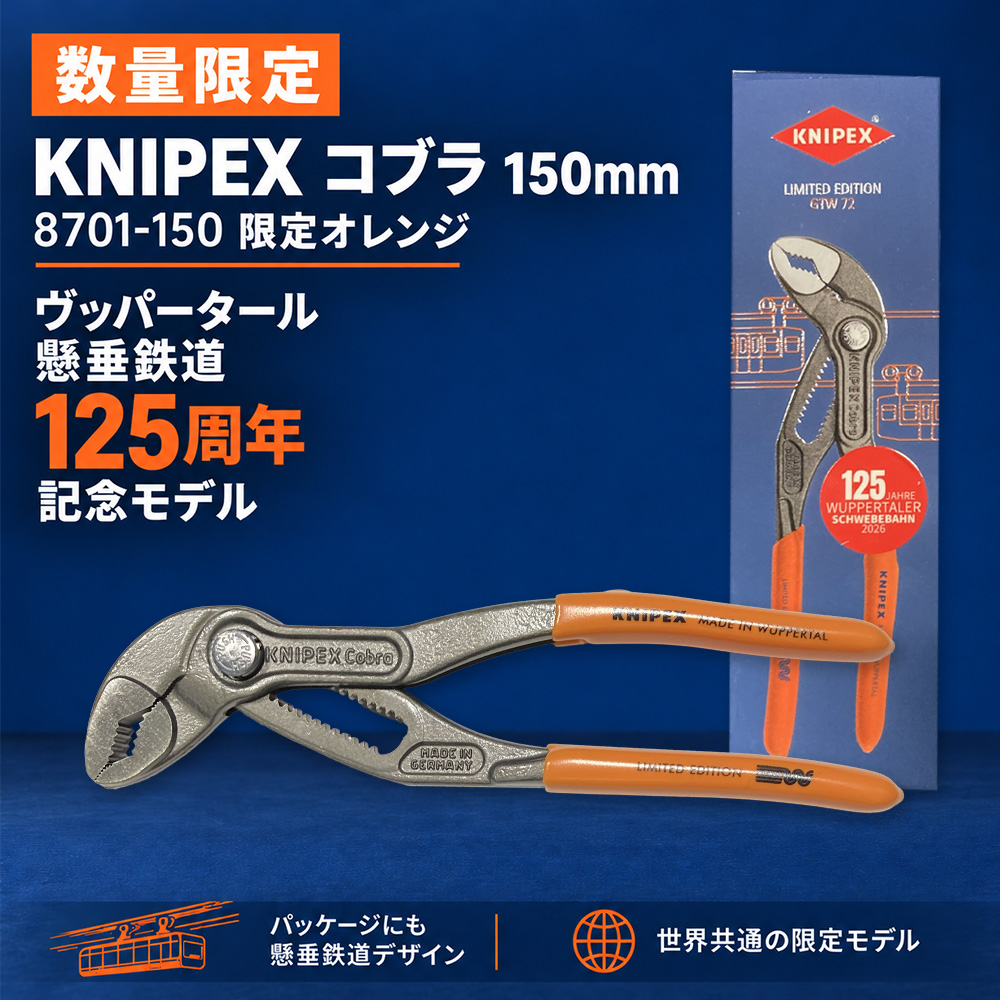 【3】定番のKNIPEXコブラに数量限定オレンジカラー登場！