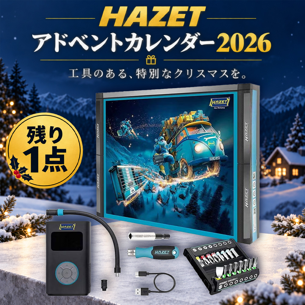 【4】＼残り1点／HAZET 2026年限定アドベントカレンダー