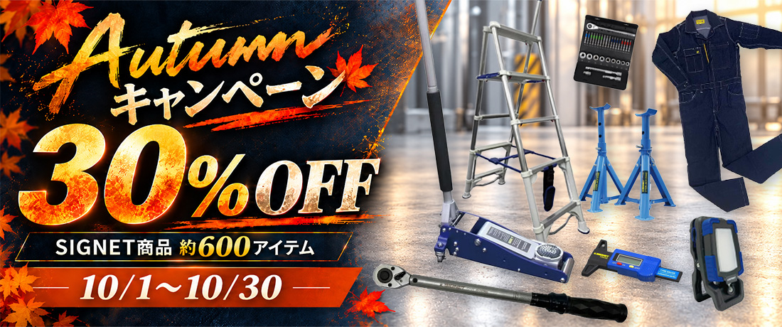 オータムキャンペーン開催中