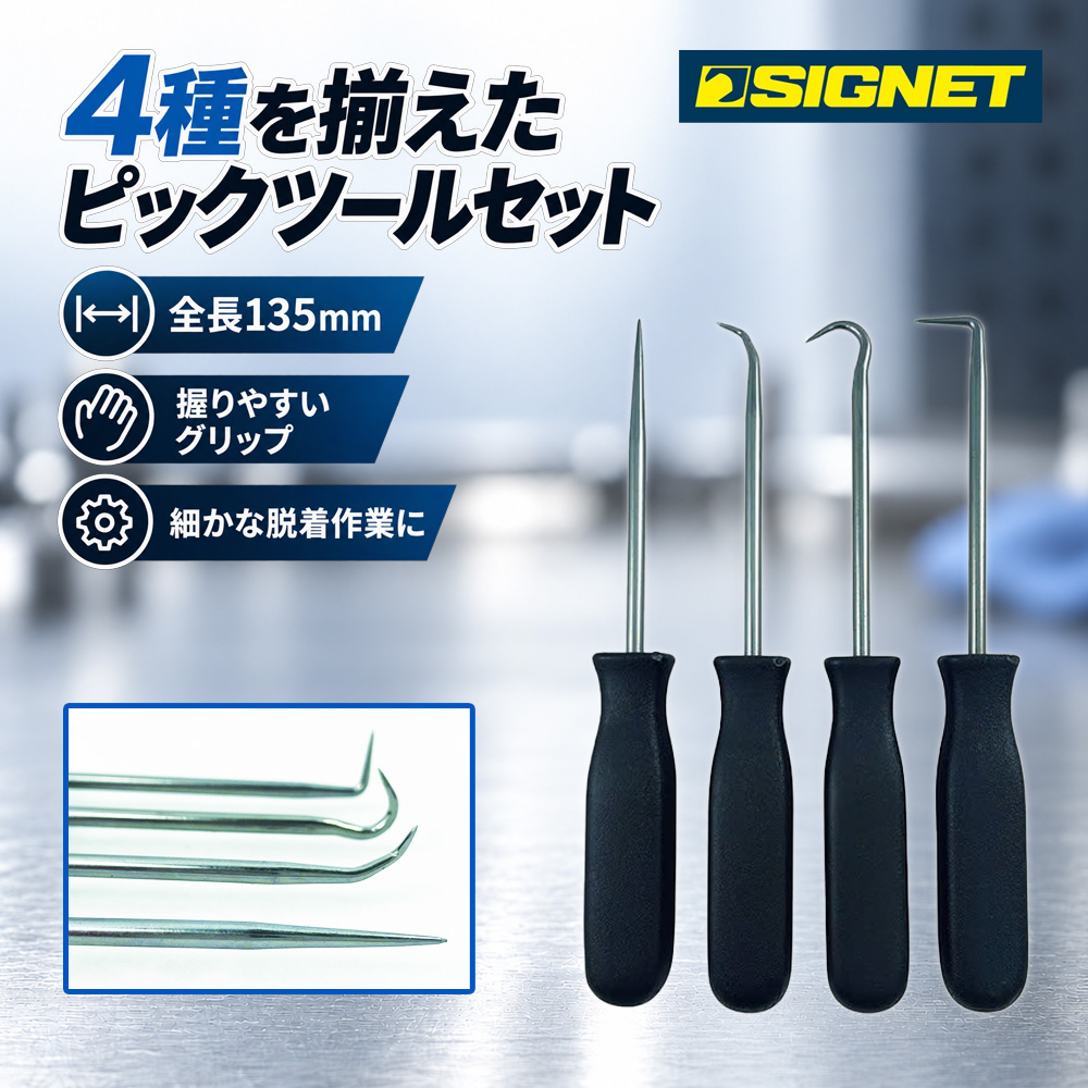 SIGNET 4PCS ピックツールセット 46992