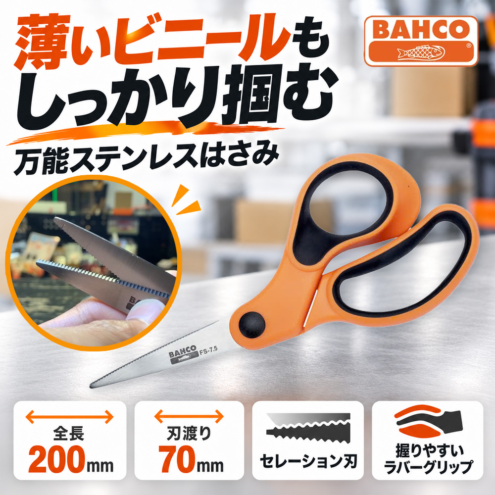 BAHCO スイザース FS-7.5 ハサミ