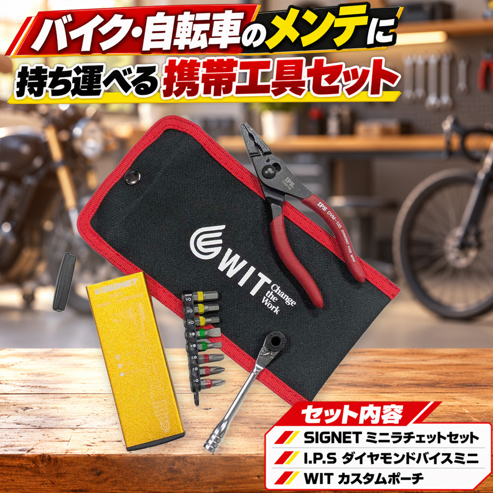 バイク・自転車のメンテナンスに便利な携帯工具セット登場！