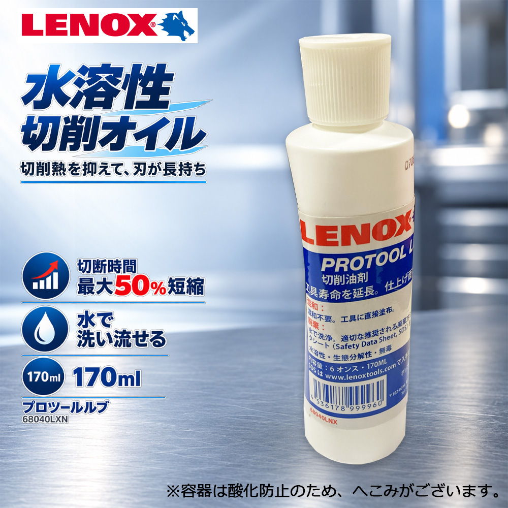 LENOX プロツールルブ 68040LXN