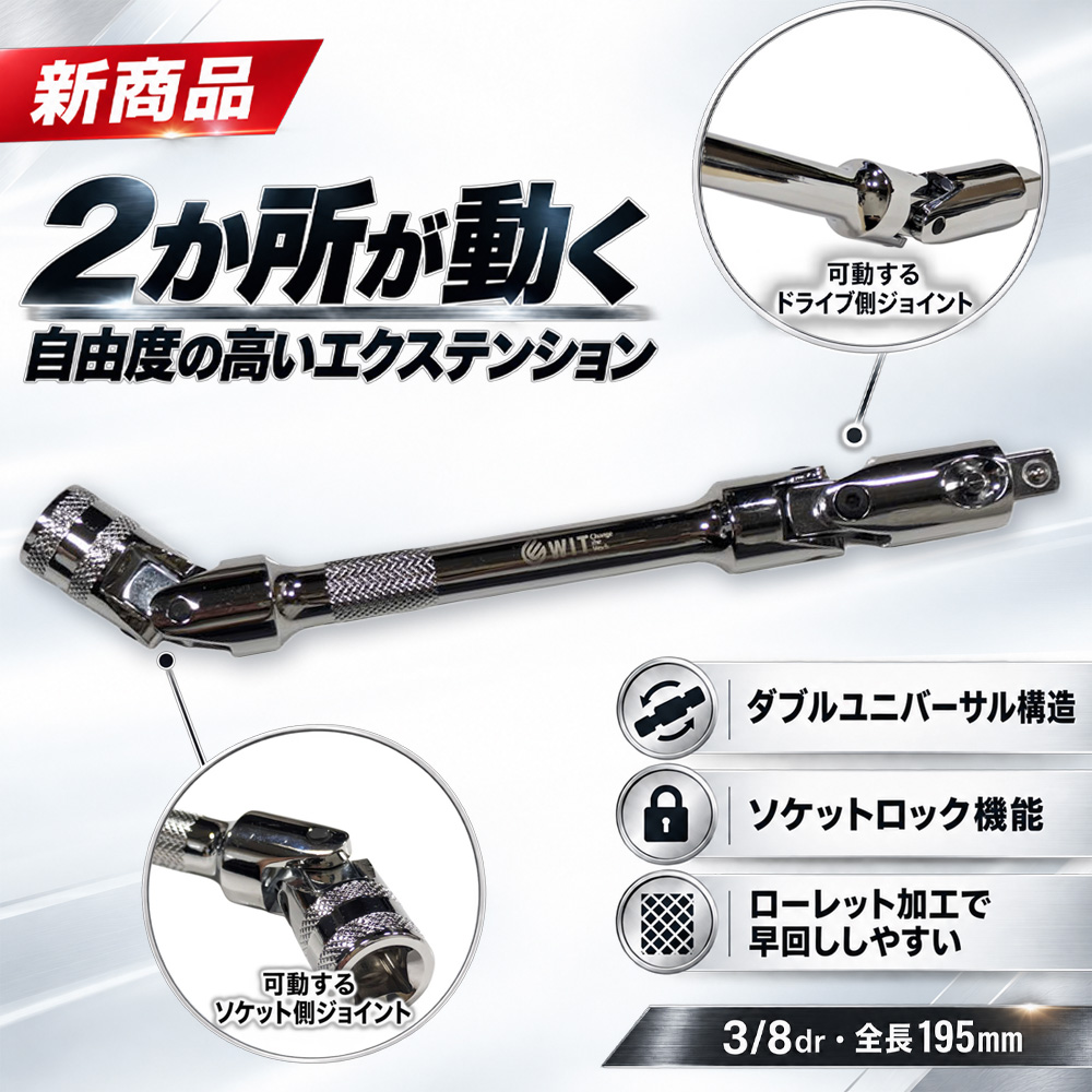 【新商品】2か所が動く！自由度の高いエクステンションが登場！