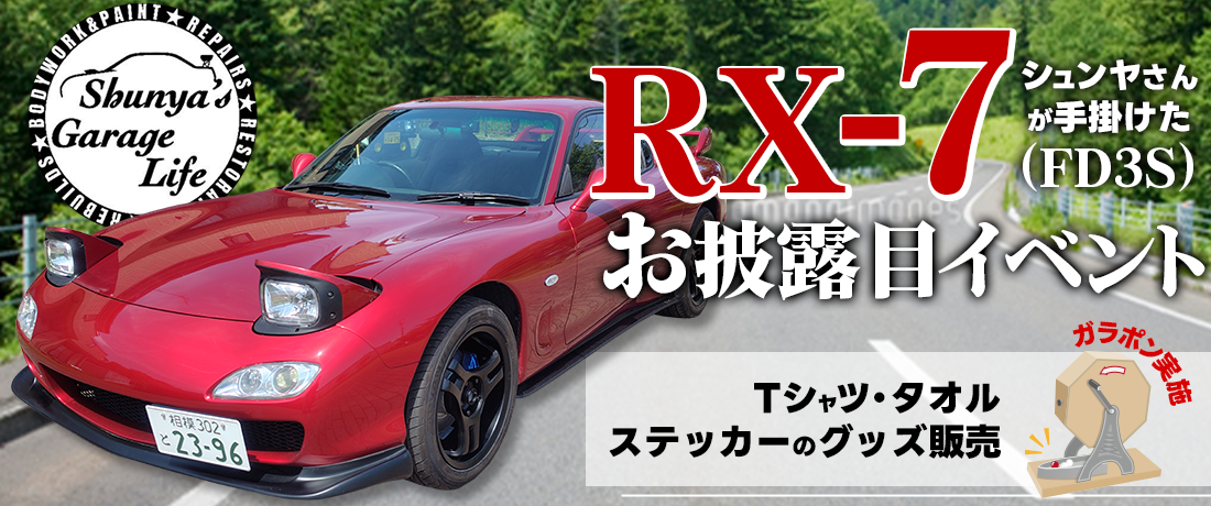 人気YouTuber「シュンヤのガレージライフ」イベント開催♪