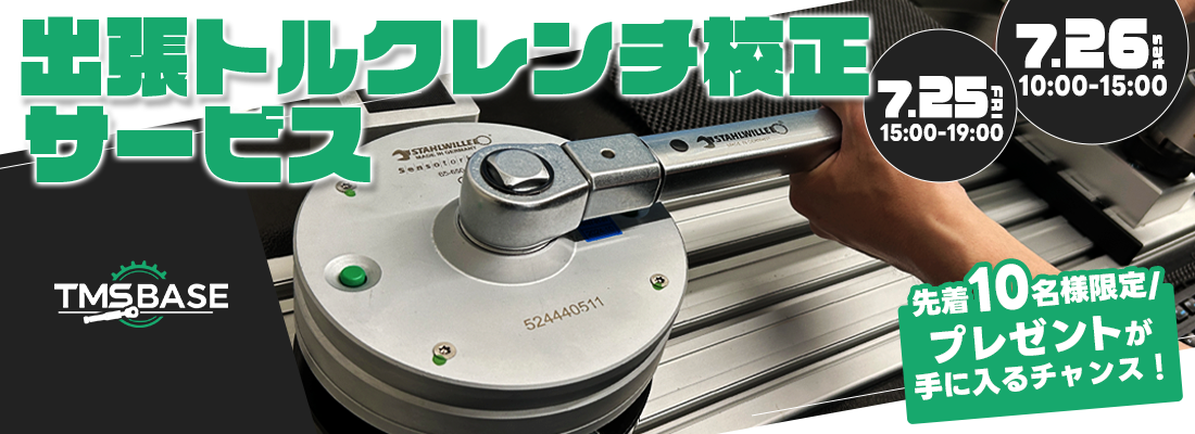 スタビレートルクレンチ校正 出張イベント開催！