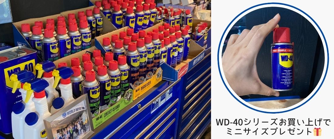 WD-40って知ってますか？今ならWD-40シリーズ購入でミニサイズプレゼント！