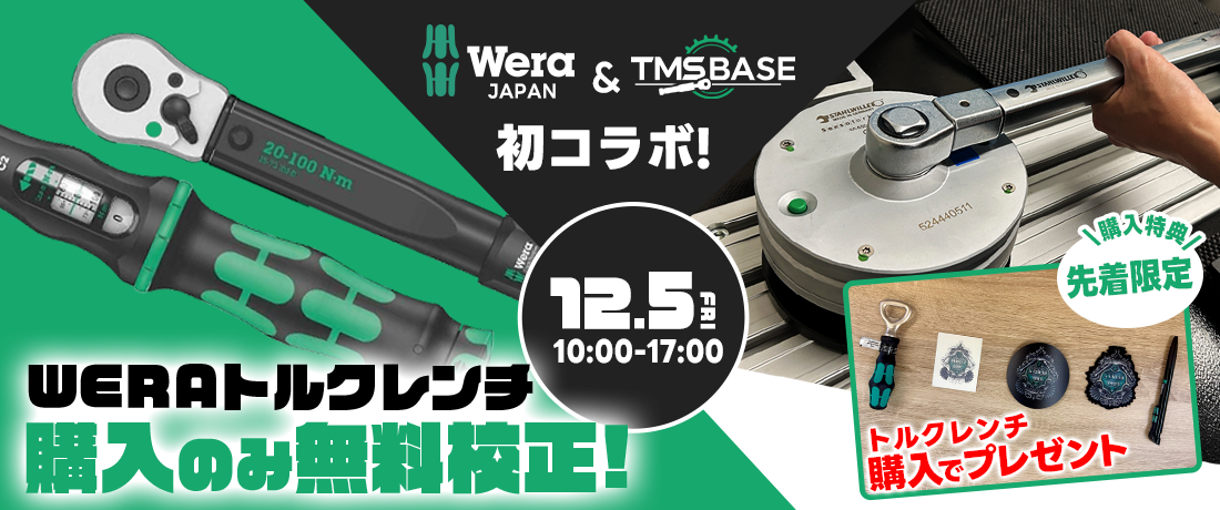 WERA×TMS コラボイベント開催!